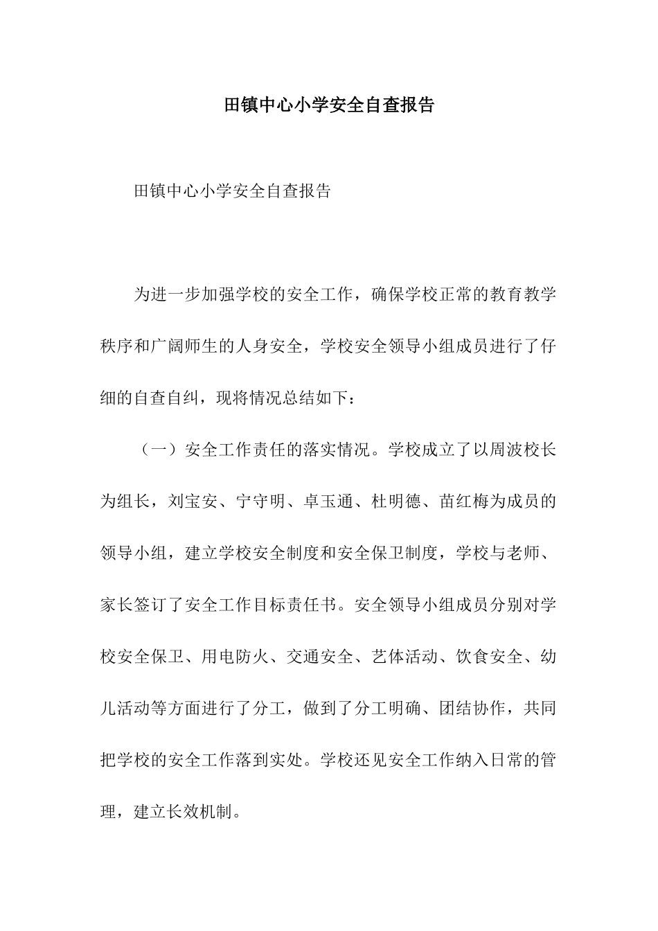 田镇中心小学安全自查报告_第1页
