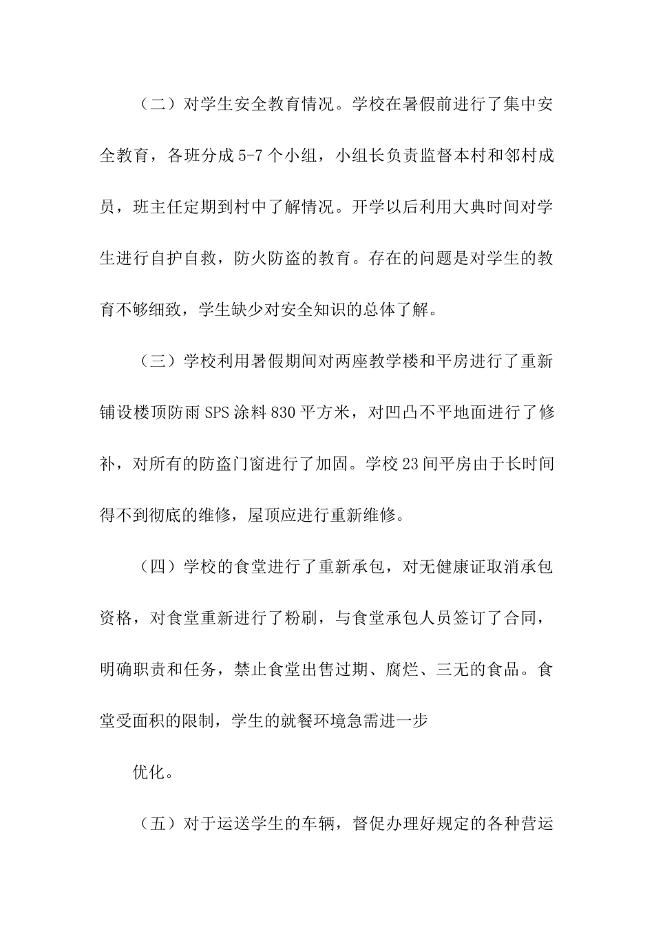 田镇中心小学安全自查报告_第2页