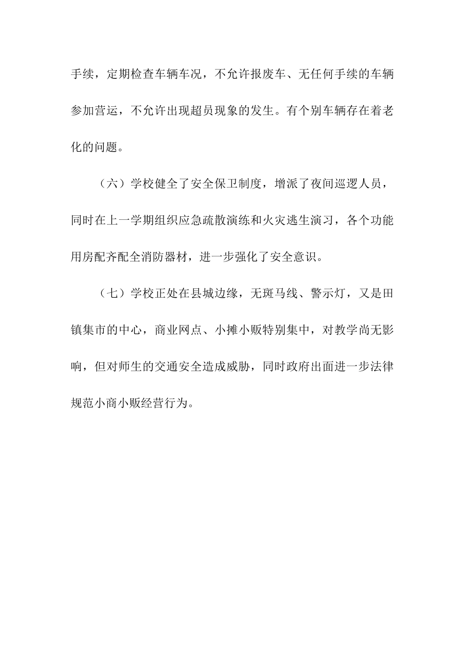 田镇中心小学安全自查报告_第3页