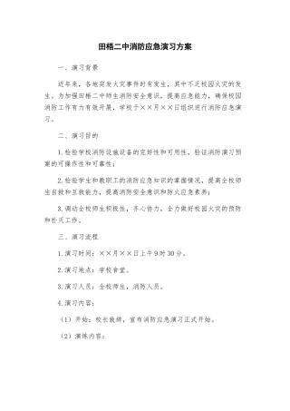 田梧二中消防应急演习方案
