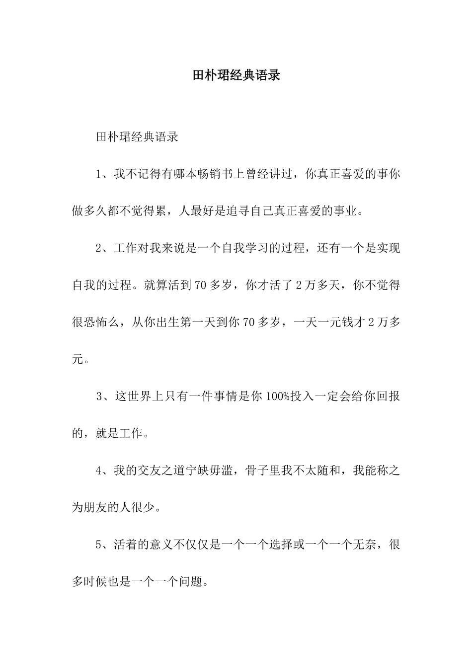 田朴珺经典语录_第1页