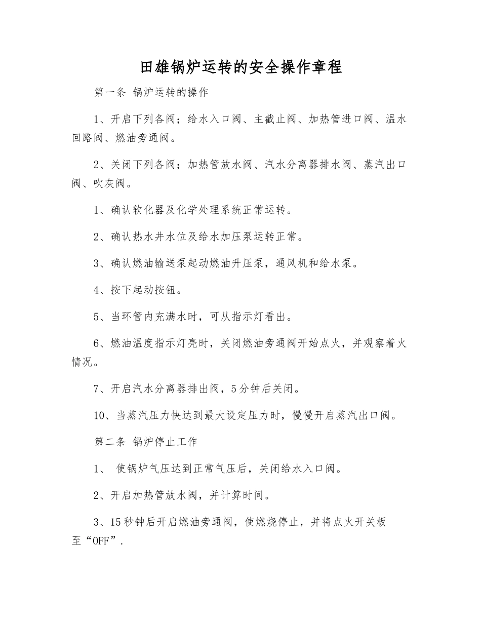 田雄锅炉运转的安全操作规程_第1页