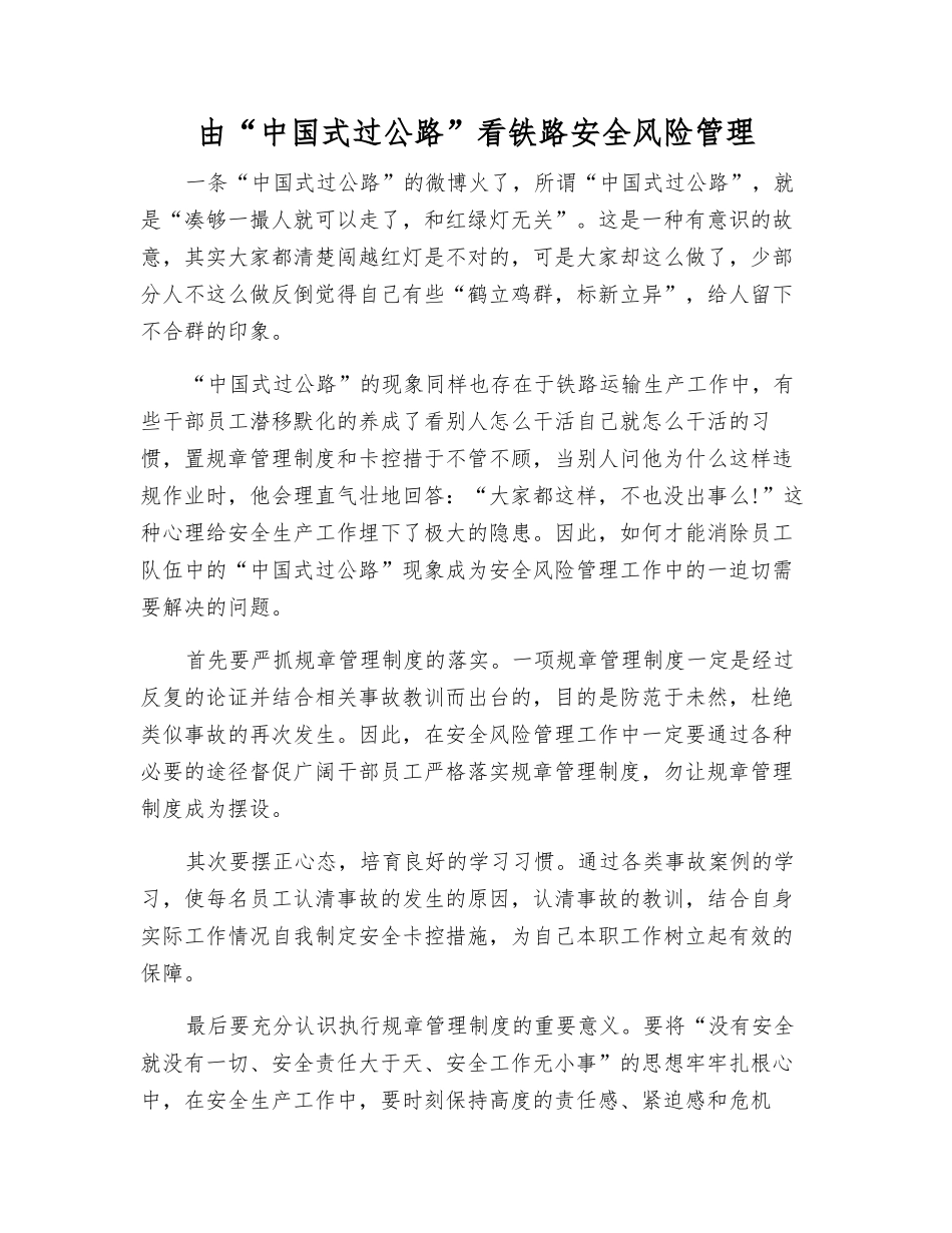 由“中国式过马路”看铁路安全风险管理_第1页