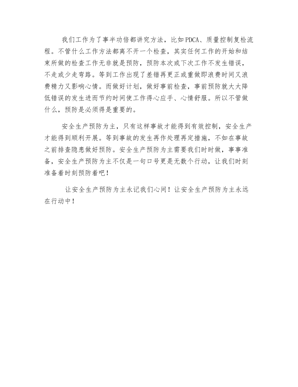 由“安全生产-预防为主”所想_第2页