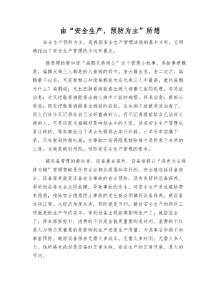 由“安全生产-预防为主”所想
