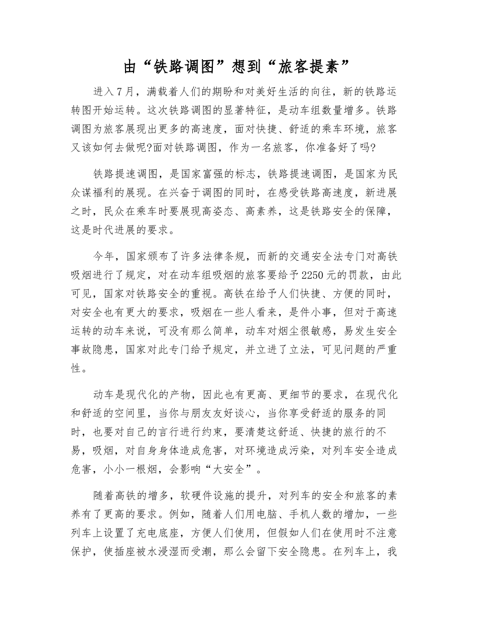 由“铁路调图”想到“旅客提素”_第1页