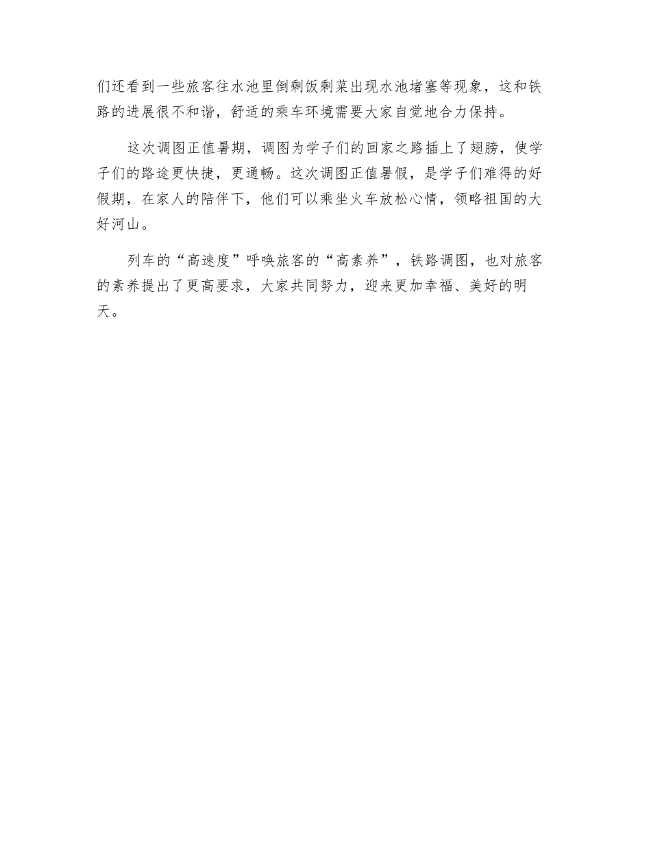 由“铁路调图”想到“旅客提素”_第2页