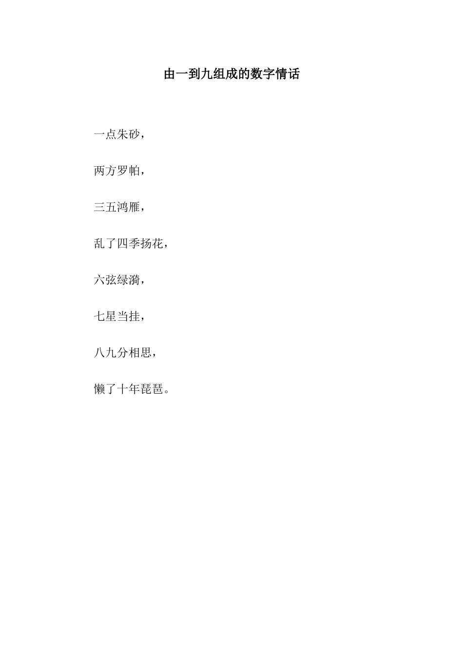 由一到九组成的数字情话_第1页