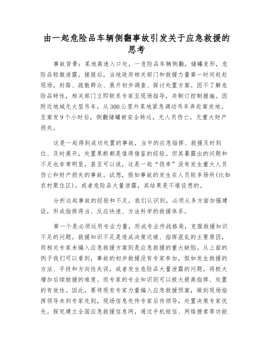 由一起危险品车辆侧翻事故引发关于应急救援的思考_第1页