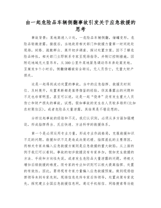 由一起危险品车辆侧翻事故引发关于应急救援的思考