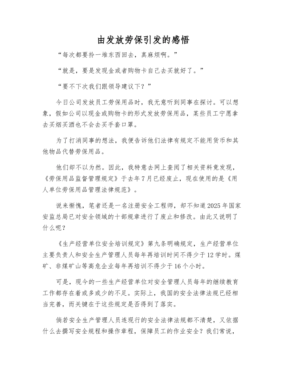 由发放劳保引发的感想_第1页