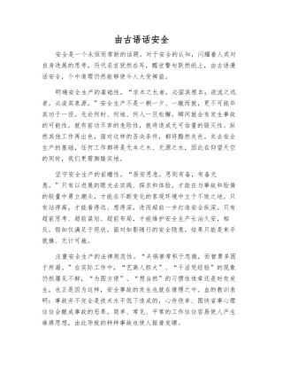 由古语话安全