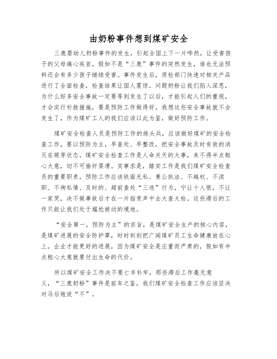 由奶粉事件想到煤矿安全_第1页