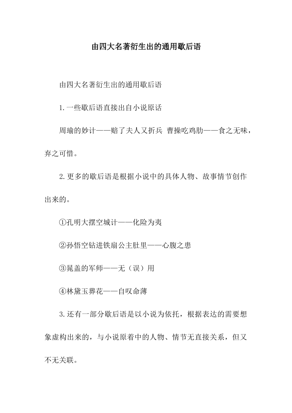 由四大名著衍生出的通用歇后语_第1页