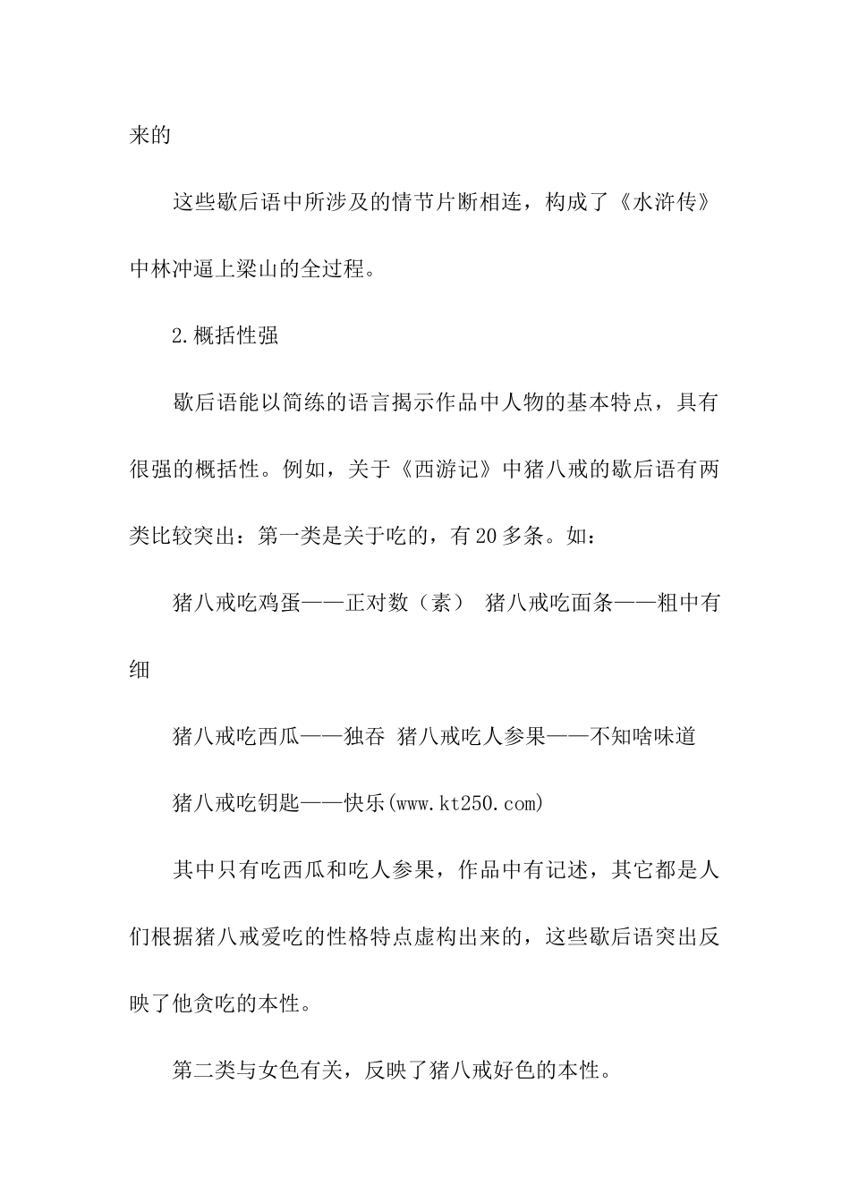 由四大名著衍生出的通用歇后语_第3页
