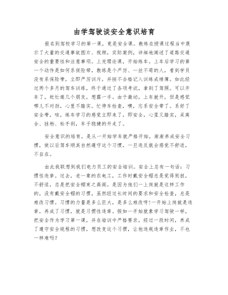 由学驾驶谈安全意识培养