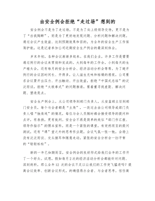 由安全例会拒绝“走过场”想到的