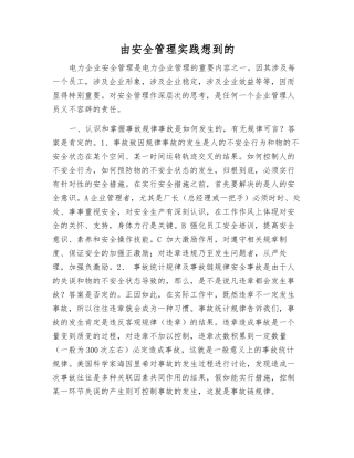 由安全管理实践想到的