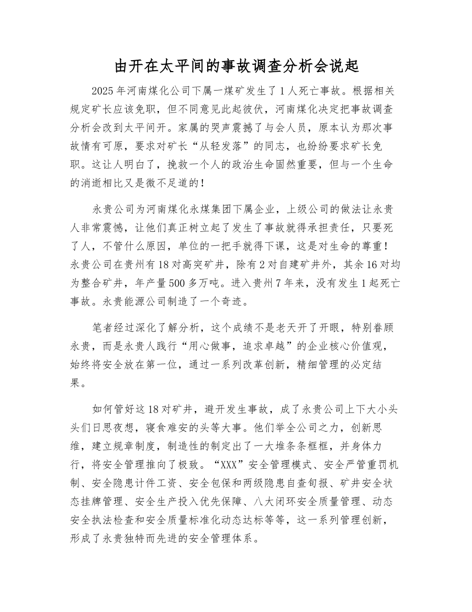 由开在太平间的事故调查分析会说起_第1页