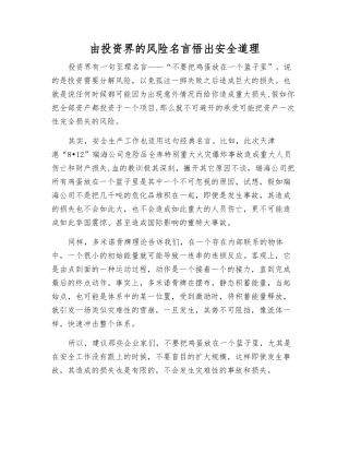 由投资界的风险名言悟出安全道理