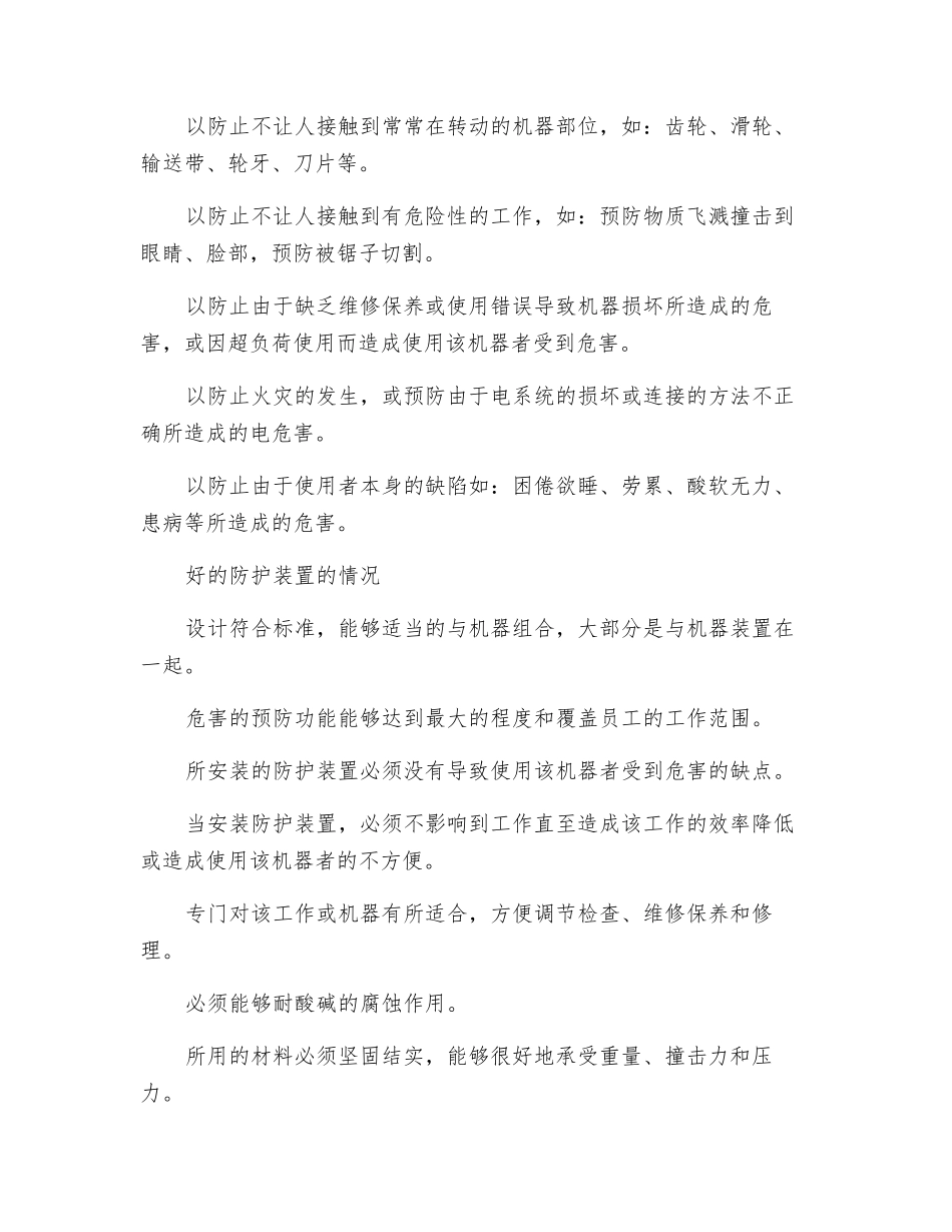 由机器造成危险的预防_第2页