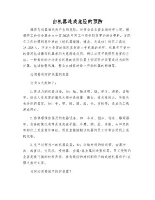 由机器造成危险的预防