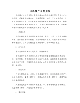 由机械产生的危险