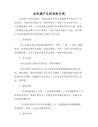 由机械产生的危险分类