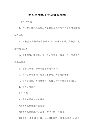 甲基分馏塔工安全操作规程