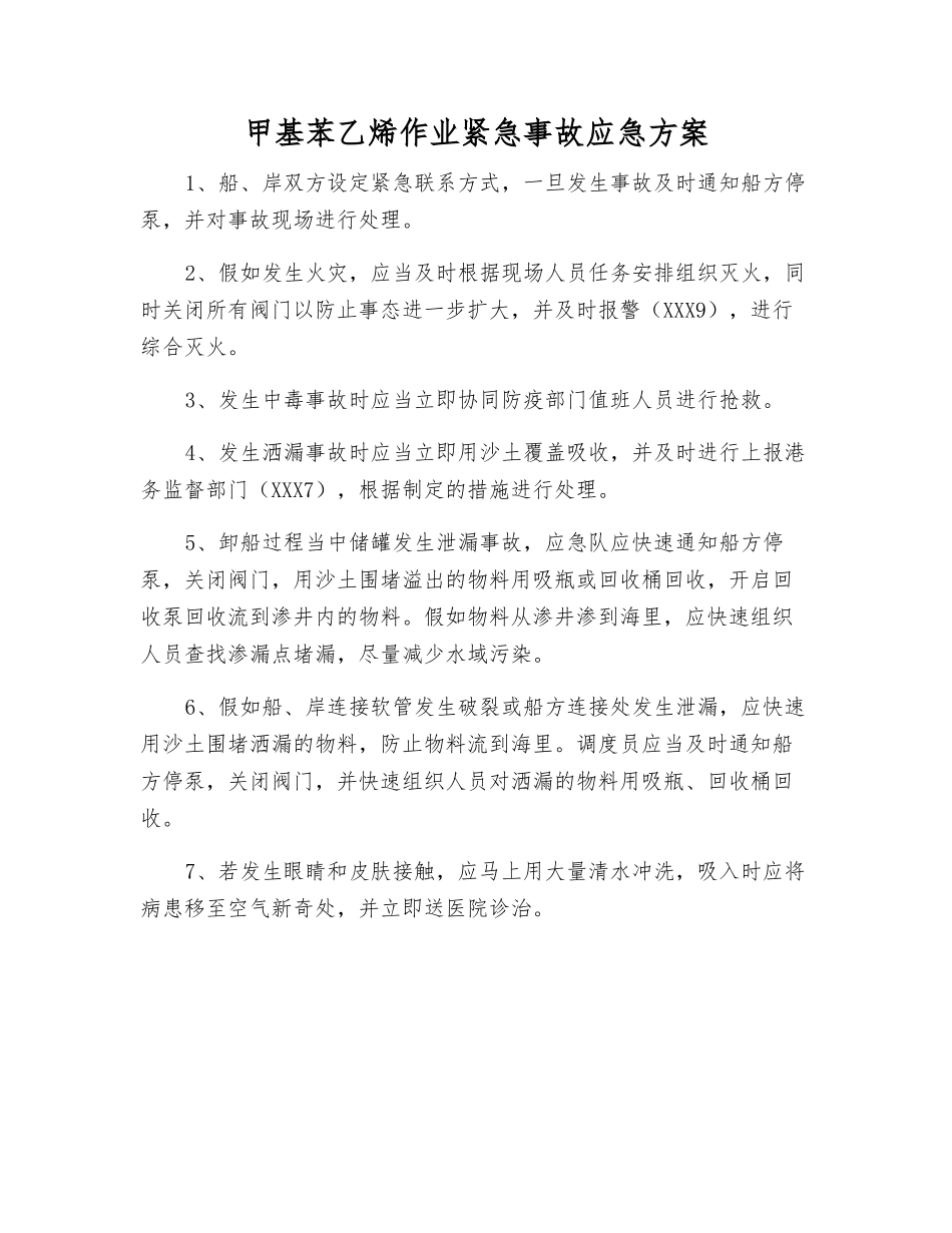 甲基苯乙烯作业紧急事故应急方案_第1页