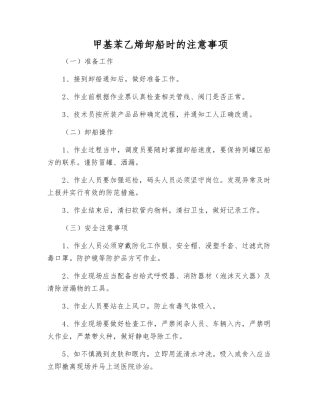 甲基苯乙烯卸船时的注意事项