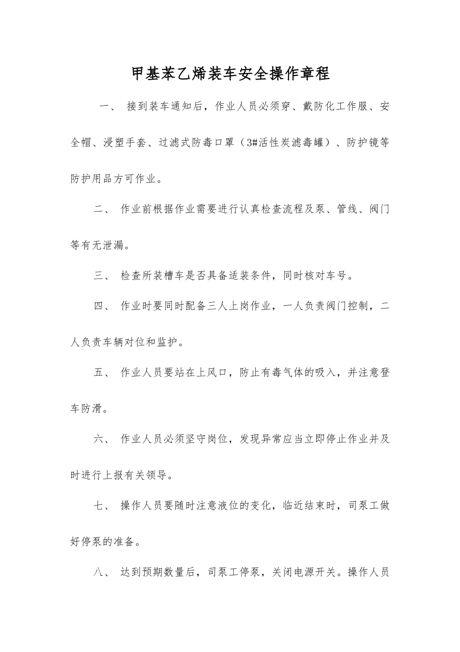 甲基苯乙烯装车安全操作规程_第1页