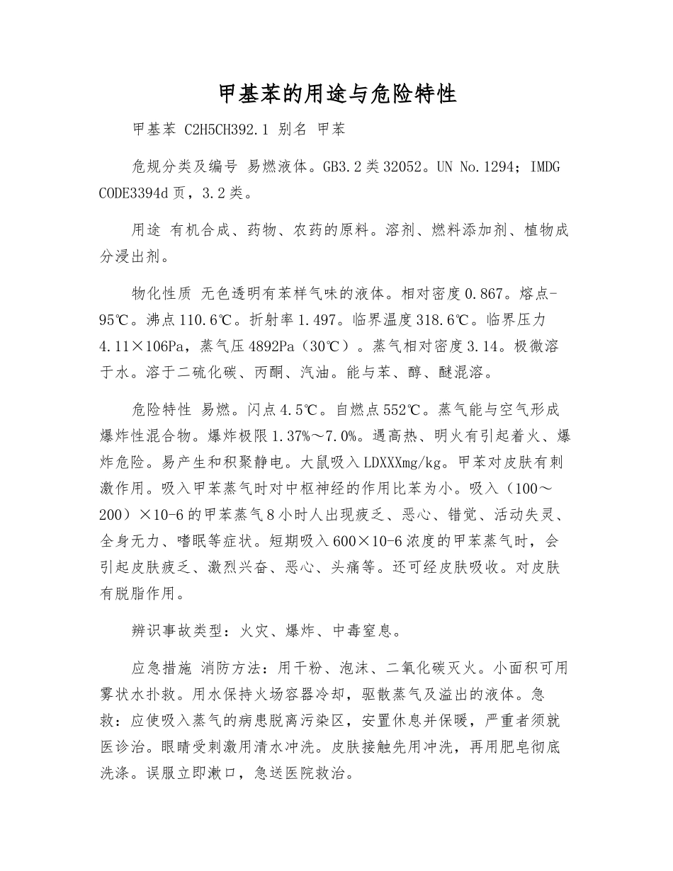 甲基苯的用途与危险特性_第1页