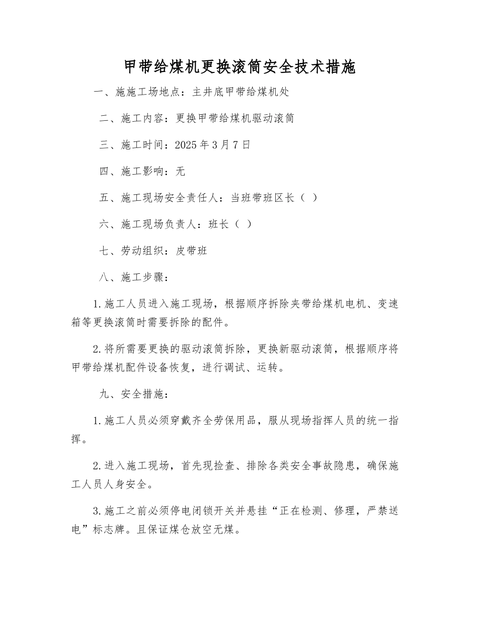 甲带给煤机更换滚筒安全技术措施_第1页