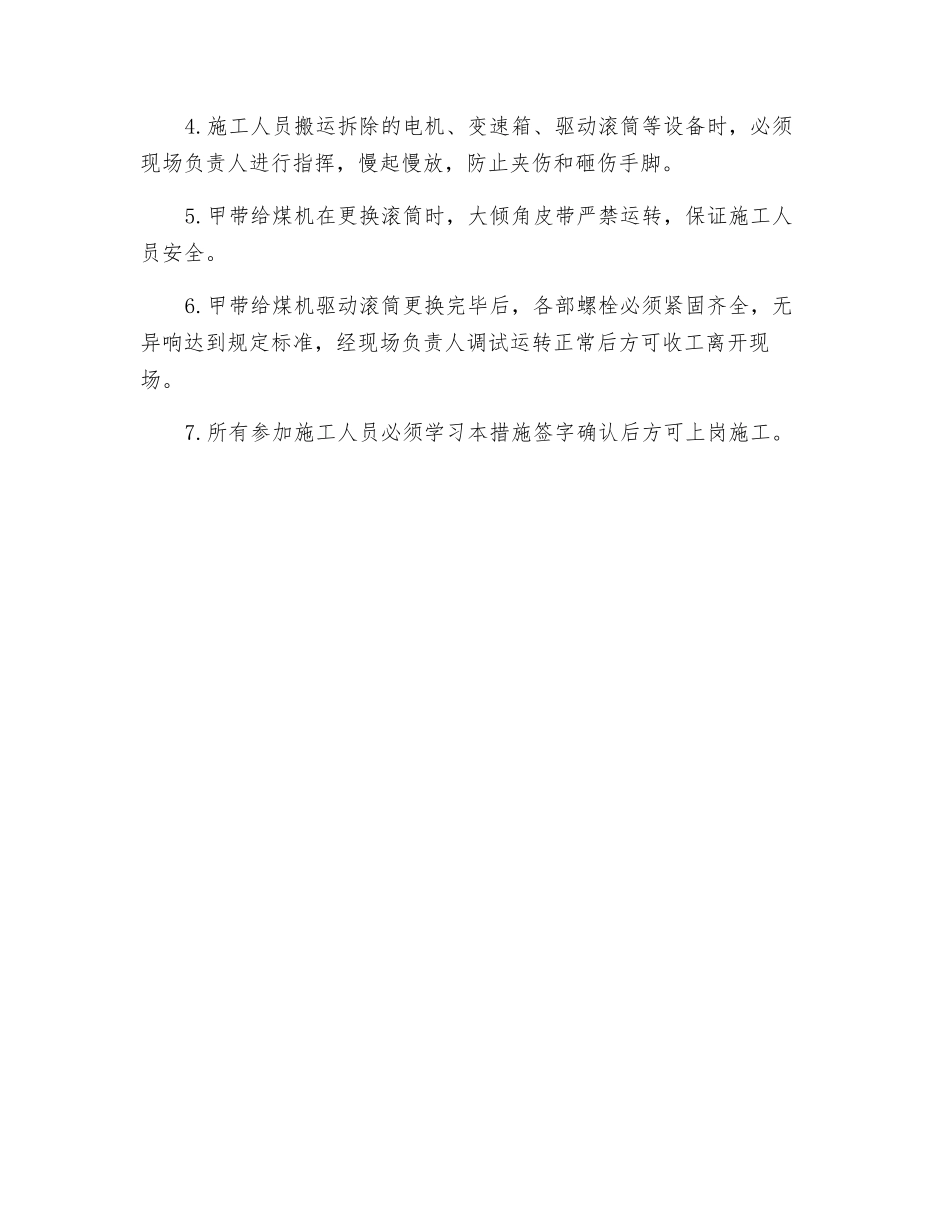 甲带给煤机更换滚筒安全技术措施_第2页