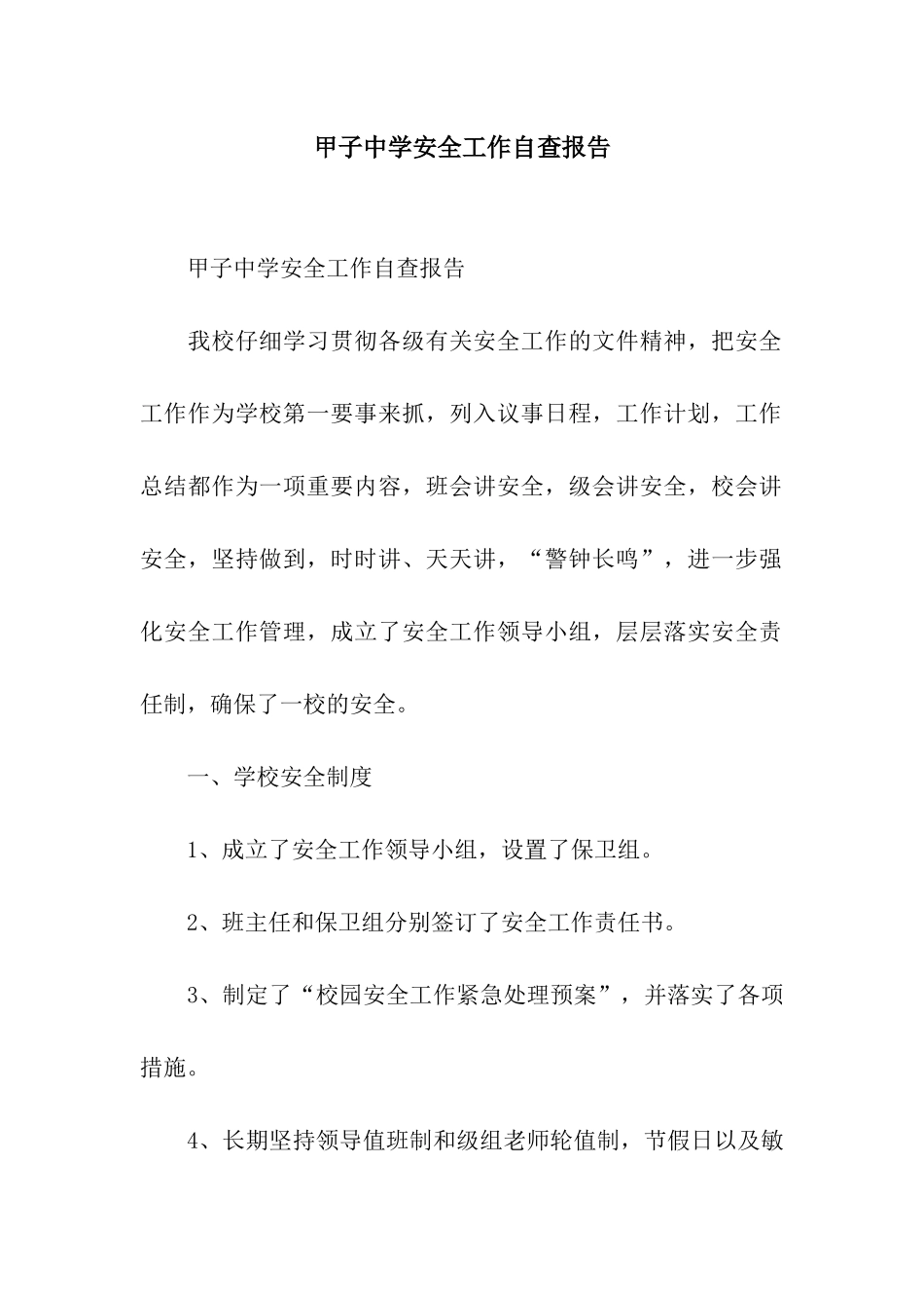甲子中学安全工作自查报告_第1页