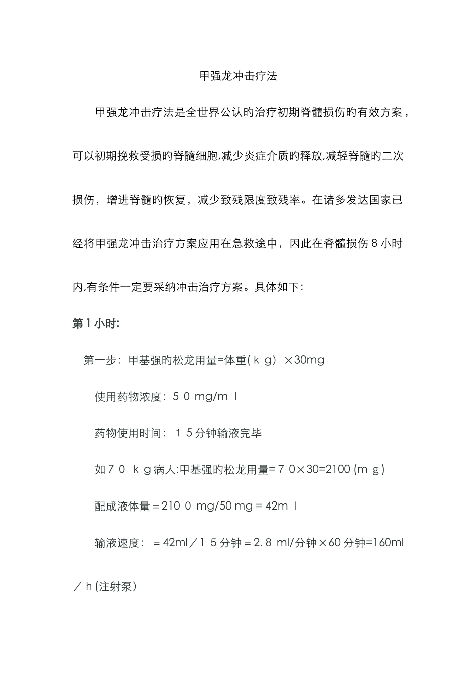 甲强龙冲击疗法_第1页