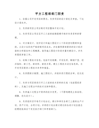 甲方工程部部门职责