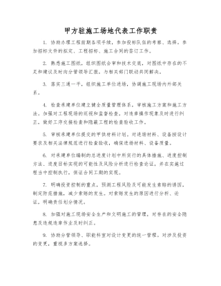 甲方驻工地代表工作职责