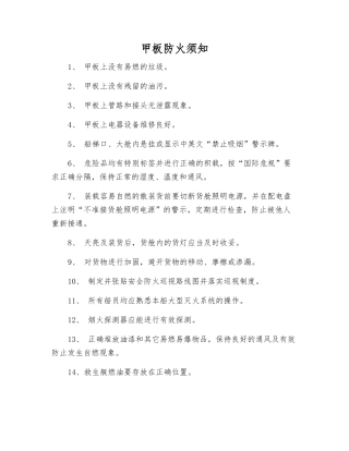 甲板防火须知