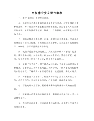 甲板作业安全操作规程