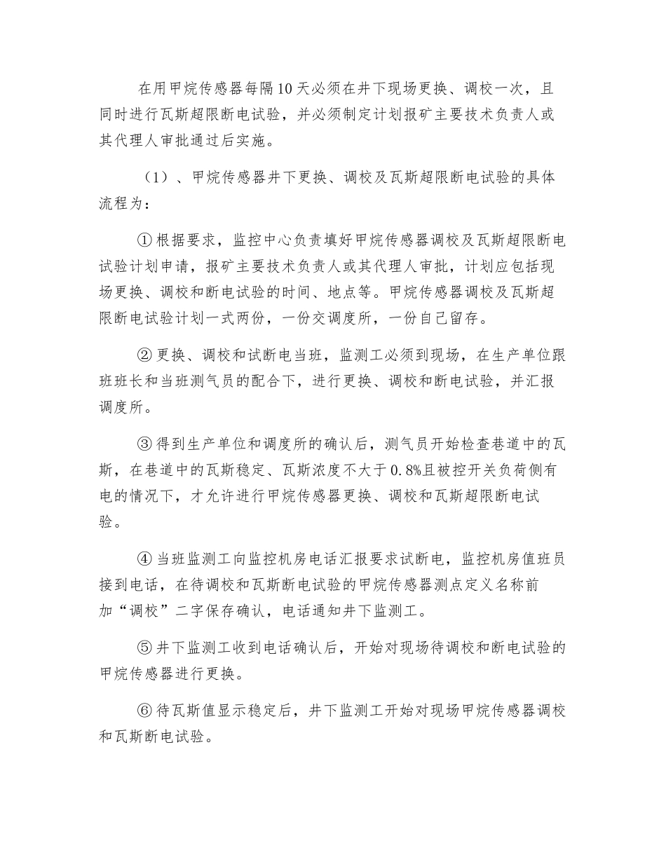 甲烷传感器调校及断电试验措施_第2页