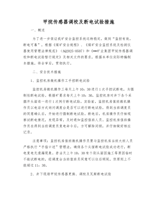 甲烷传感器调校及断电试验措施