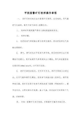 甲烷报警矿灯校样操作规程