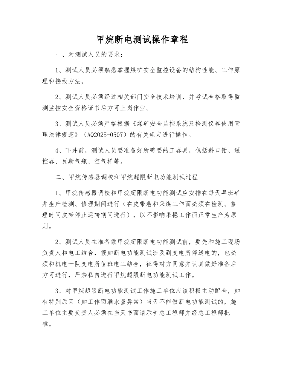 甲烷断电测试操作规程_第1页