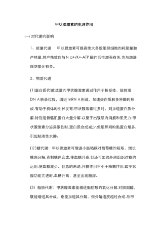 甲状腺激素的生理作用