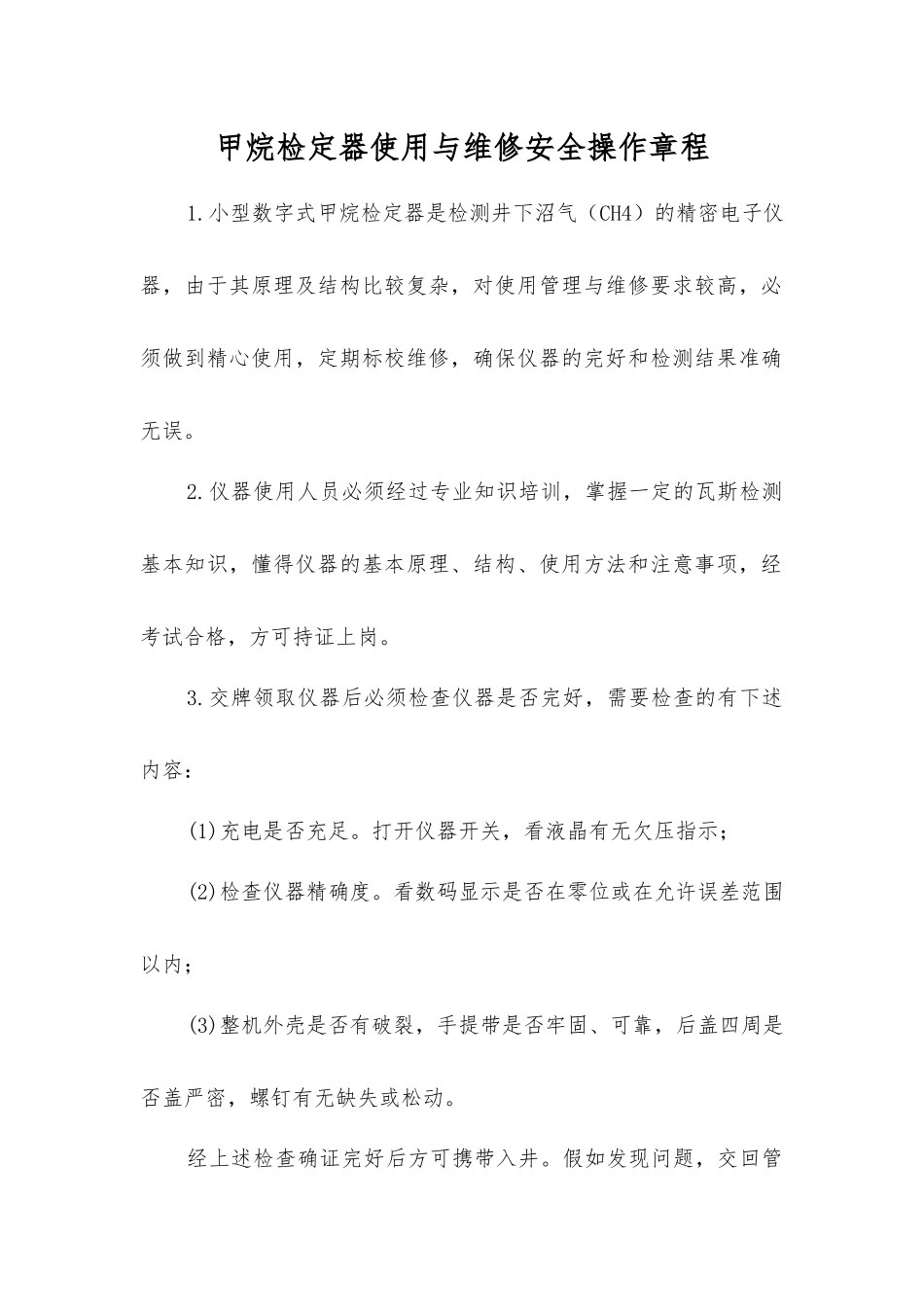 甲烷检定器使用与维修安全操作规程_第1页