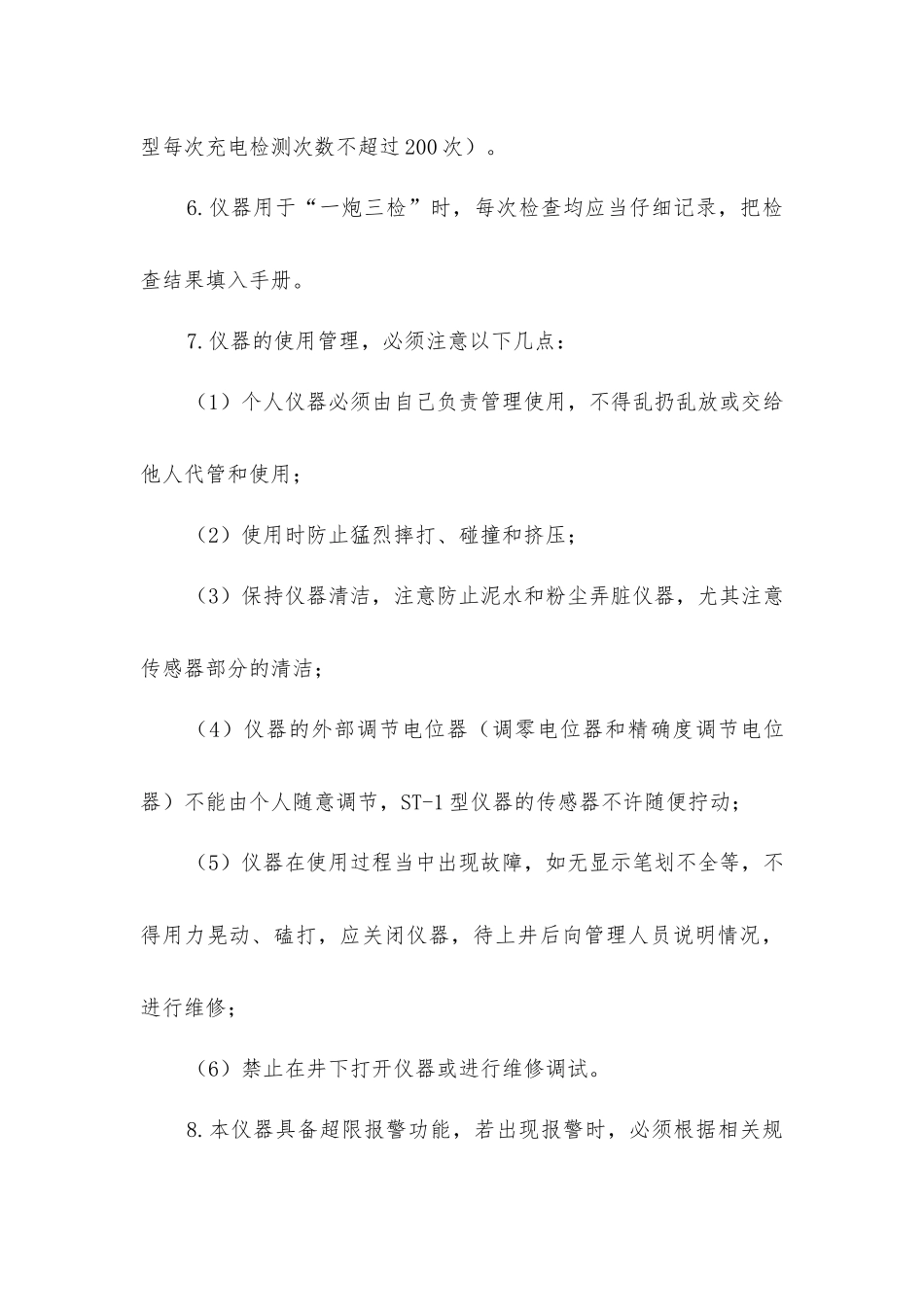 甲烷检定器使用与维修安全操作规程_第3页