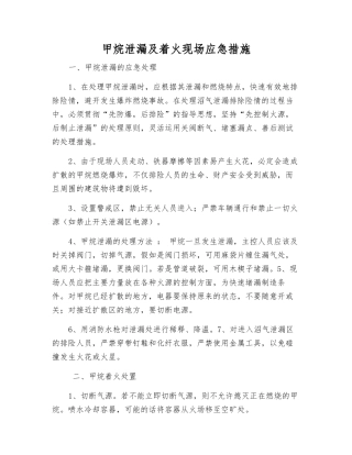 甲烷泄漏及着火现场应急措施