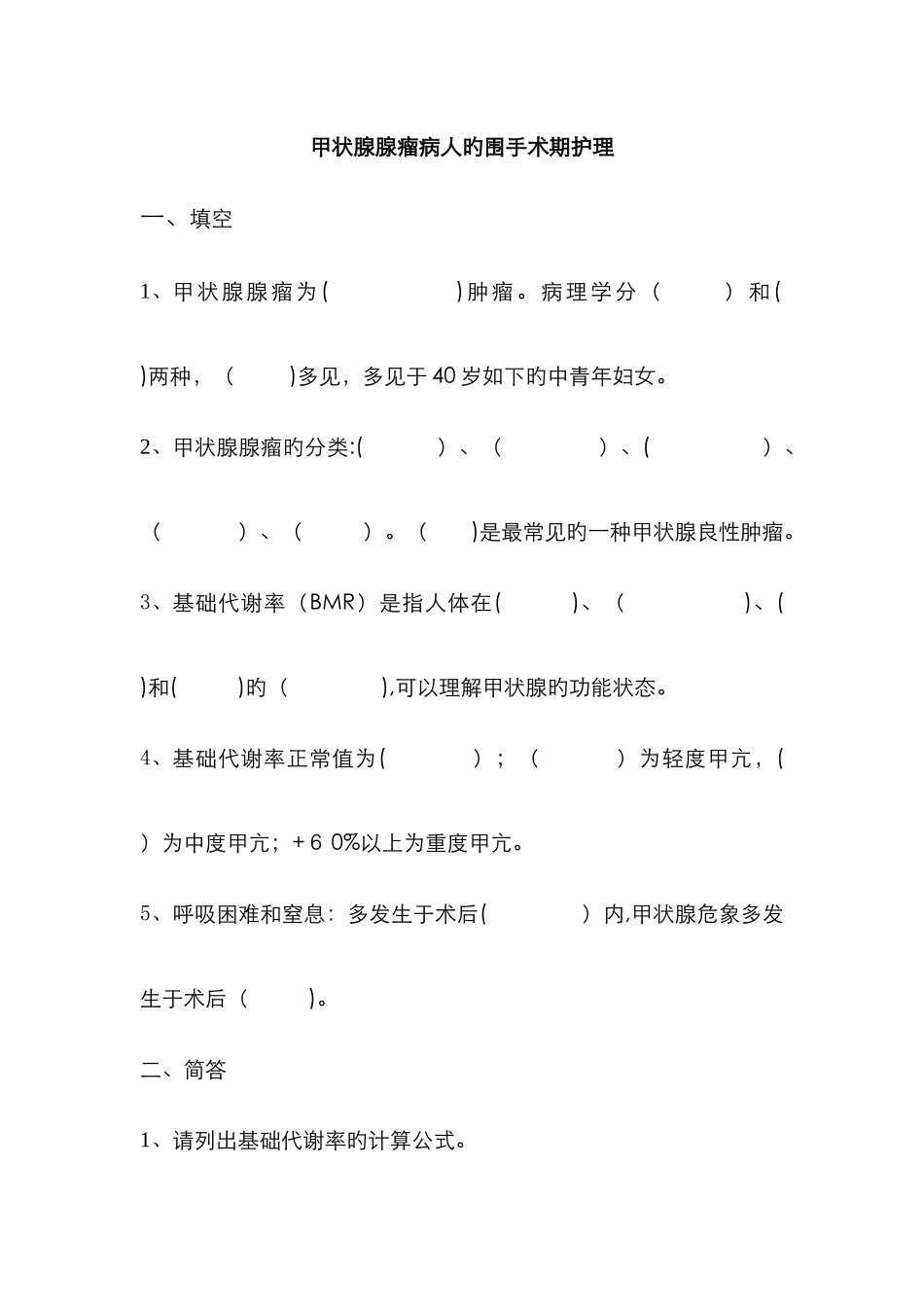 甲状腺腺瘤题目及答案_第1页